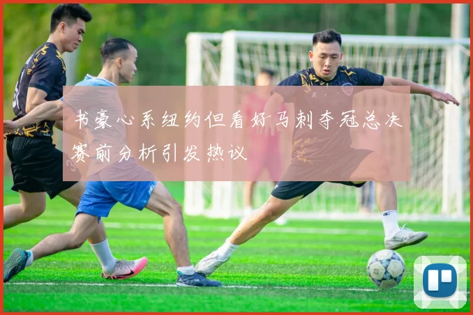 书豪心系纽约但看好马刺夺冠总决赛前分析引发热议