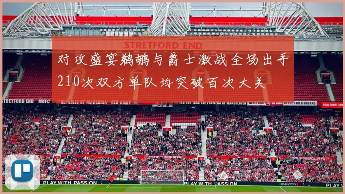 对攻盛宴鹈鹕与爵士激战全场出手210次双方单队均突破百次大关