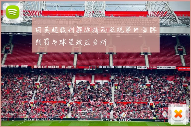 前英超裁判解读梅西犯规事件黄牌判罚与球星效应分析