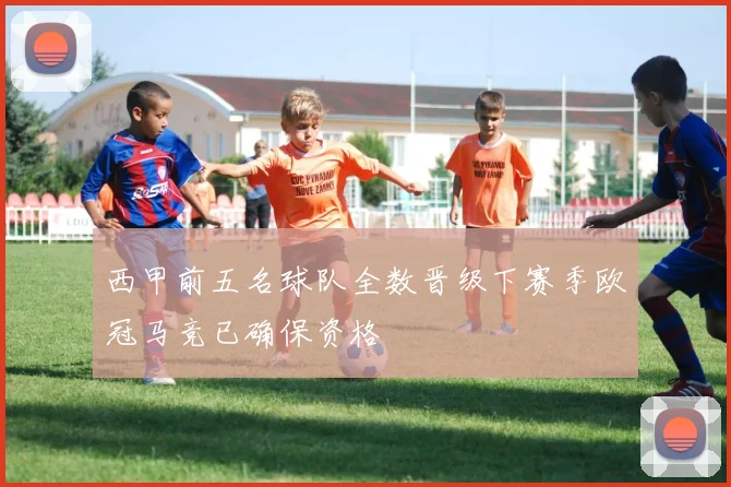 西甲前五名球队全数晋级下赛季欧冠马竞已确保资格